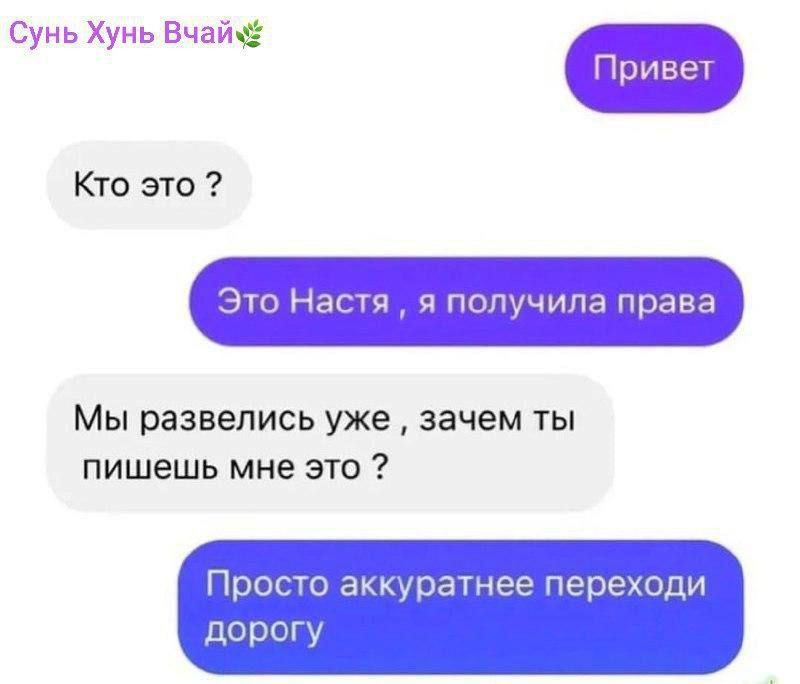 Сунь Хунь Вчай Кто это Это Настя получила права Мы развелись уже зачем ты пишешь мне это акк тнее переходи