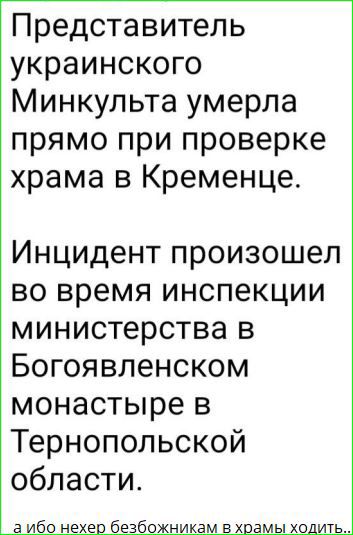 Представитель украинского Минкульта умерла прямо при проверке храма в Кременце Инцидент произошел во время инспекции министерства в Богоявленском монастыре в Тернопольской области а ибо нехер безбожникам в храмы ходить