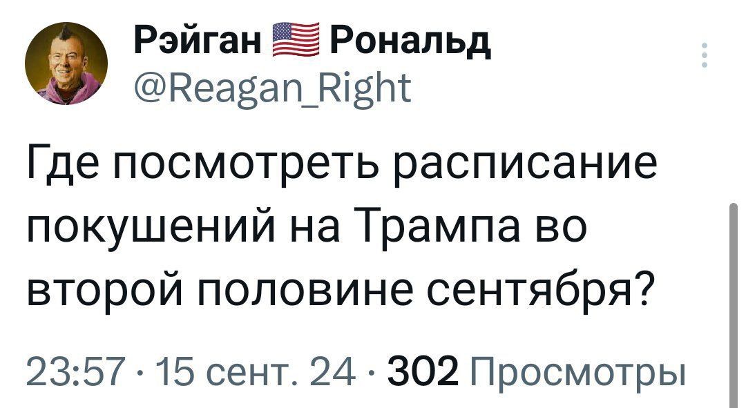 Рэйган Рональд Веавап_ К6Х Где посмотреть расписание покушений на Трампа во второй половине сентября 2357 15 сент 24 302 Просмотры