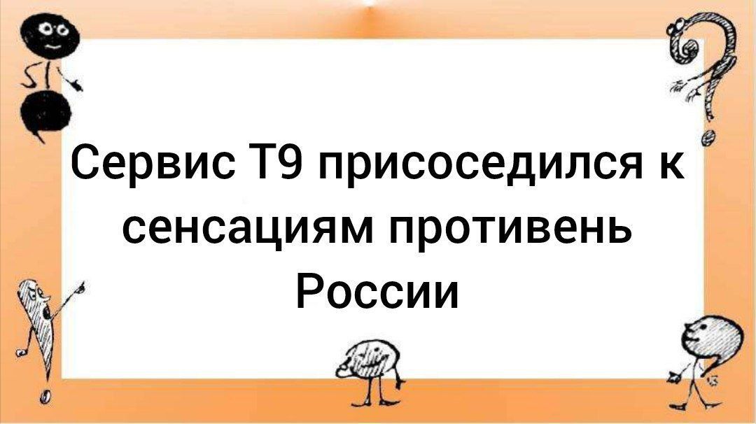 у 9 Сервис Т9 присоседился к сенсациям противень 37 России т т й ы