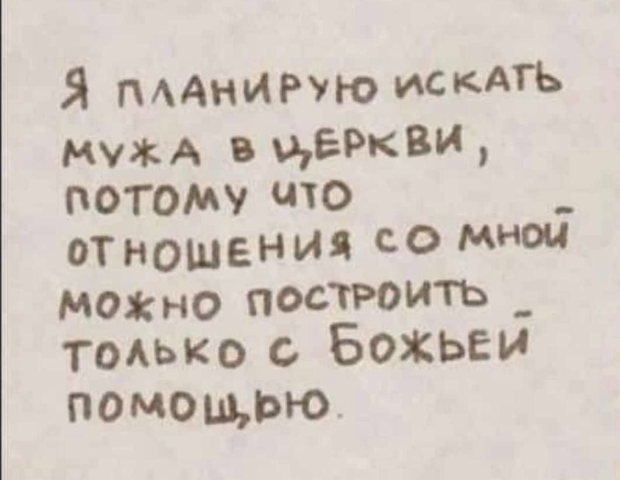 Я плАНИРУЮ ИСКАТЬ МмужА в МуЁРкВИ потому что ОТНОШЕНИЯ О МНой можно постРОИТЬ _ только БожьЕЙ помощРею