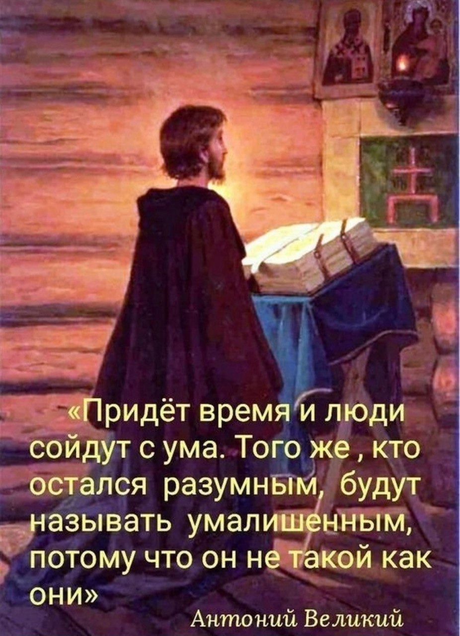 ридёт времяг цюди сойдут с ума Того ался разумнвт будут Ёазывать умалишением потому что он н й как ОНИ Антоний Великий