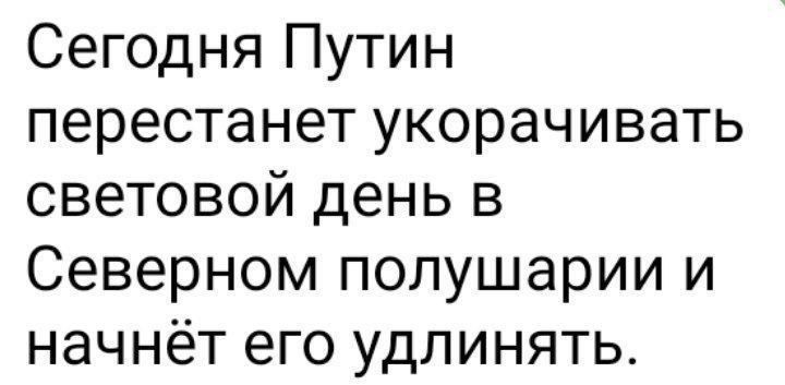 Сегодня Путин перестанет укорачивать световой день в Северном полушарии и начнёт его удлинять