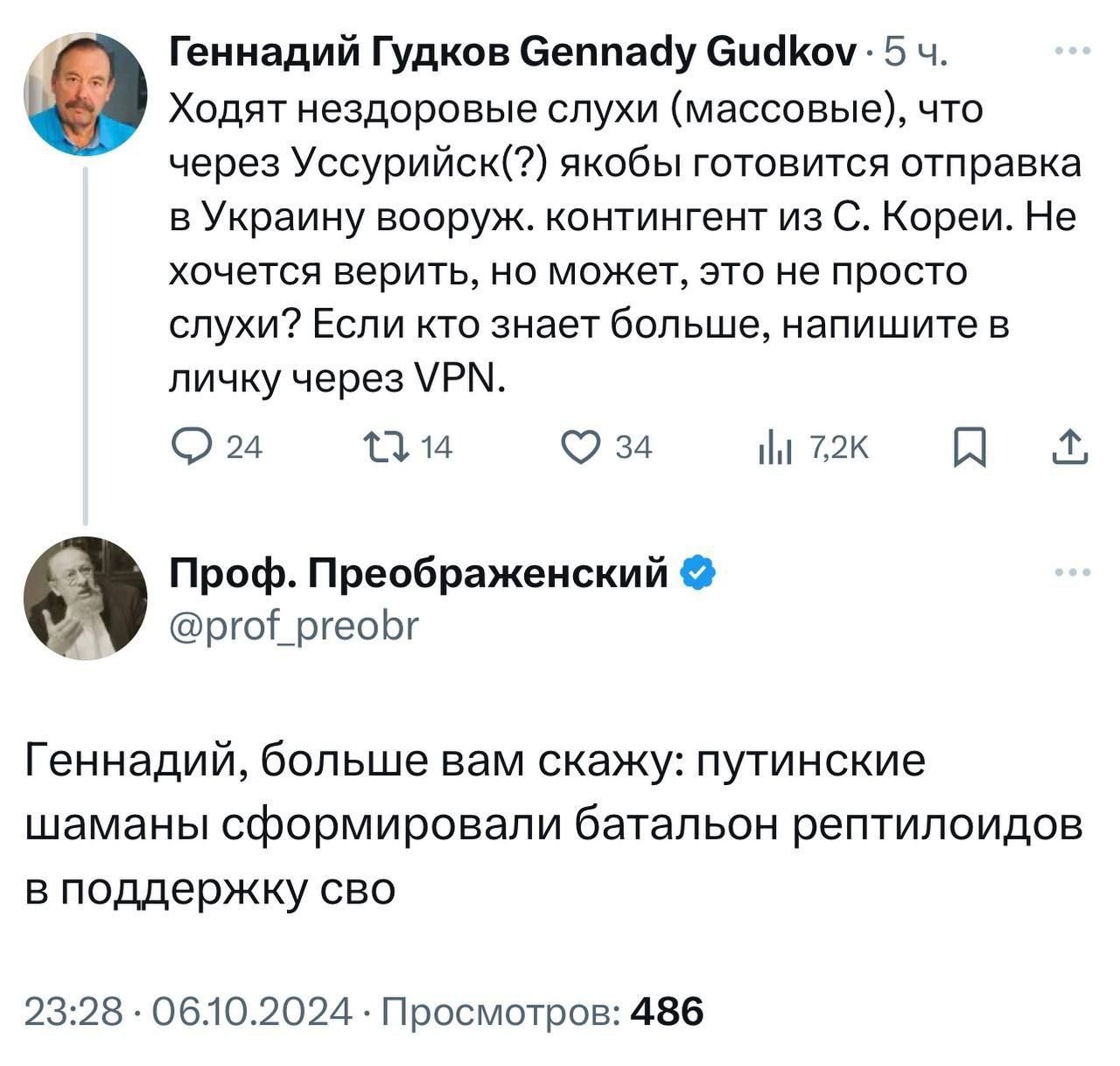 Геннадий Гудков Сеппаду СийКоу 5 ч Ходят нездоровые слухи массовые что через Уссурийск якобы готовится отправка в Украину вооруж контингент из С Кореи Не хочется верить но может это не просто слухи Если кто знает больше напишите в личку через УРМ 24 д4 за М 72К ГА Я Проф Преображенский рго ргеоЬг Геннадий больше вам скажу путинские шаманы сформиров