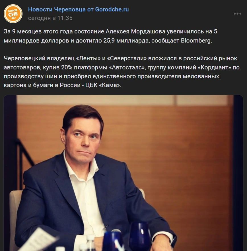 Новости Череповца от богодсйеи За 9 месяцев этого года состояние Алексея Мордашова увеличилось на 5 миллиардов долларов и достигло 259 миллиарда сообщает Воотьего Череповецкий владелец Ленты и Северстали вложился в российский рн автотоваров купив 20 платформы Автосталс группу компаний Кордиант ло производству шин и приобрел единственного производит