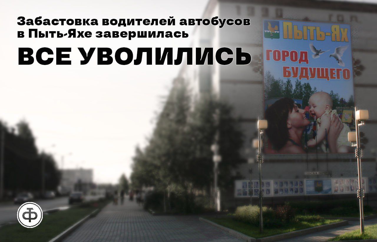 Забастовка водителей автобусов в Пыть Яхе завершилась ВСЕ УВОЛИЛИСЬ