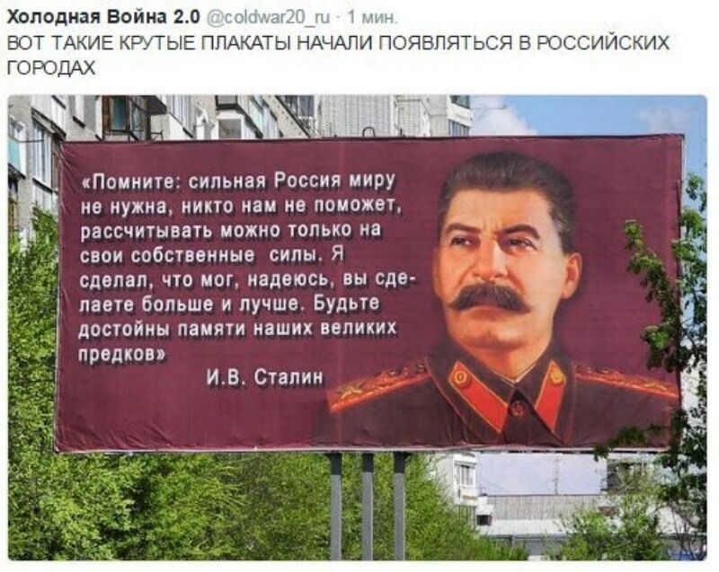 Холодная Война 20 ВОТ ТАКИЕ КРУТЫЕ ПЛАКАТЫ НАЧАЛИ ПОЯВЛЯТ ОССИйсКиХ ч Помните сильная Россия миру не нужна никто нам не поможет рассчитывать можно только на свои собственные _силы Я сделал что мог надеюсь вы сде лаете больше и лучше Будьте достойны памяти наших великих предков ИВ Сталин