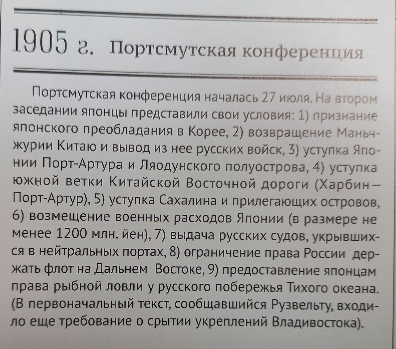 осНЕ ЦеОО СРООООООНОНИИЙ 5 Портсмутская конфер Портсмутская конференция началась 27 июля заседании японцы представили свои условия 1 при японского преобладания в Корее 2 возвращение Маньч журии Китаю и вывод из нее русских войск 5 уступка Япо нии Порт Артура и Ляодунского полуострова 4 уступка южной ветки Китайской Восточной дороги Харбин Порт Арту