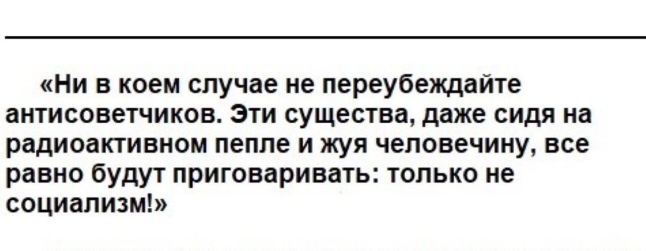 Ни в коем случае не переубеждайте антисоветчиков Эти существа даже сидя на радиоактивном пепле и жуя человечину все равно будут приговаривать только не социализм