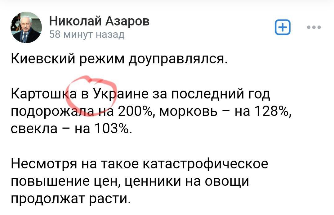 э Николай Азаров Киевский режим доуправлялся Картошка аине за последний год подорож а 200 морковь на 128 свекла на 103 Несмотря на такое катастрофическое повышение цен ценники на овощи продолжат расти