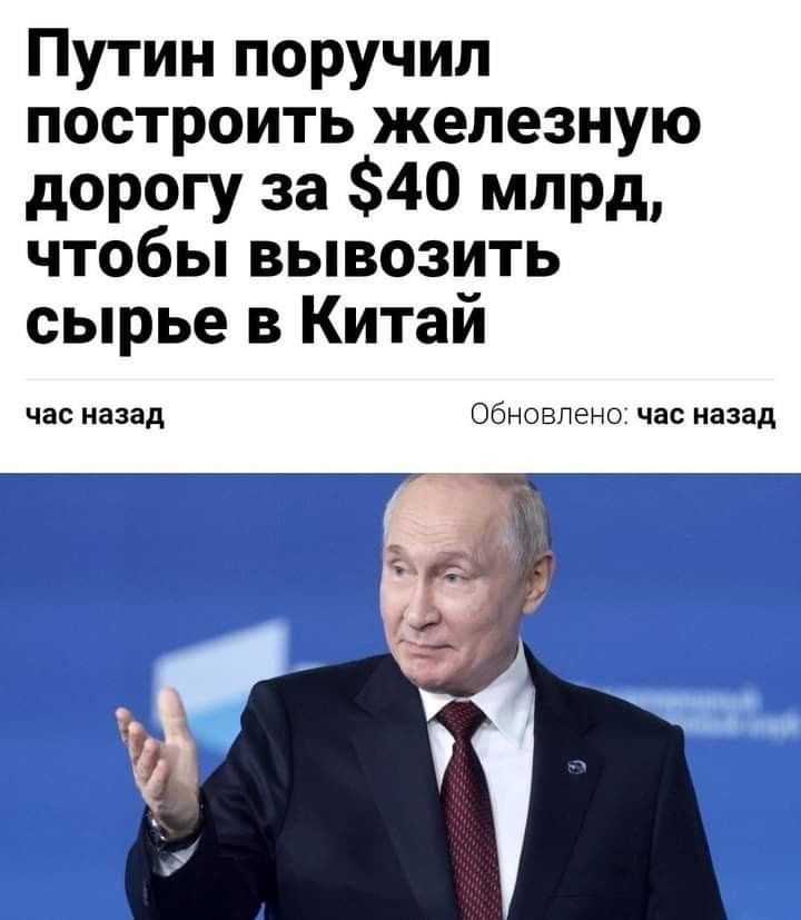 Путин поручил построить железную дорогу за 40 млрд чтобы вывозить сырье в Китай час назад Обновлено час назад