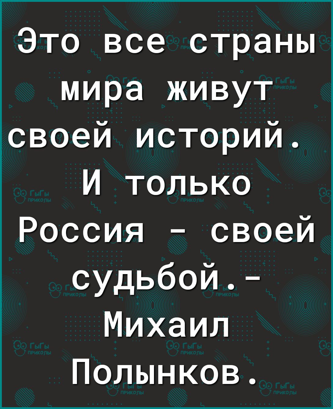 Это все страны мира живут своей историй И только Россия своей судьбой Михаил Полынков