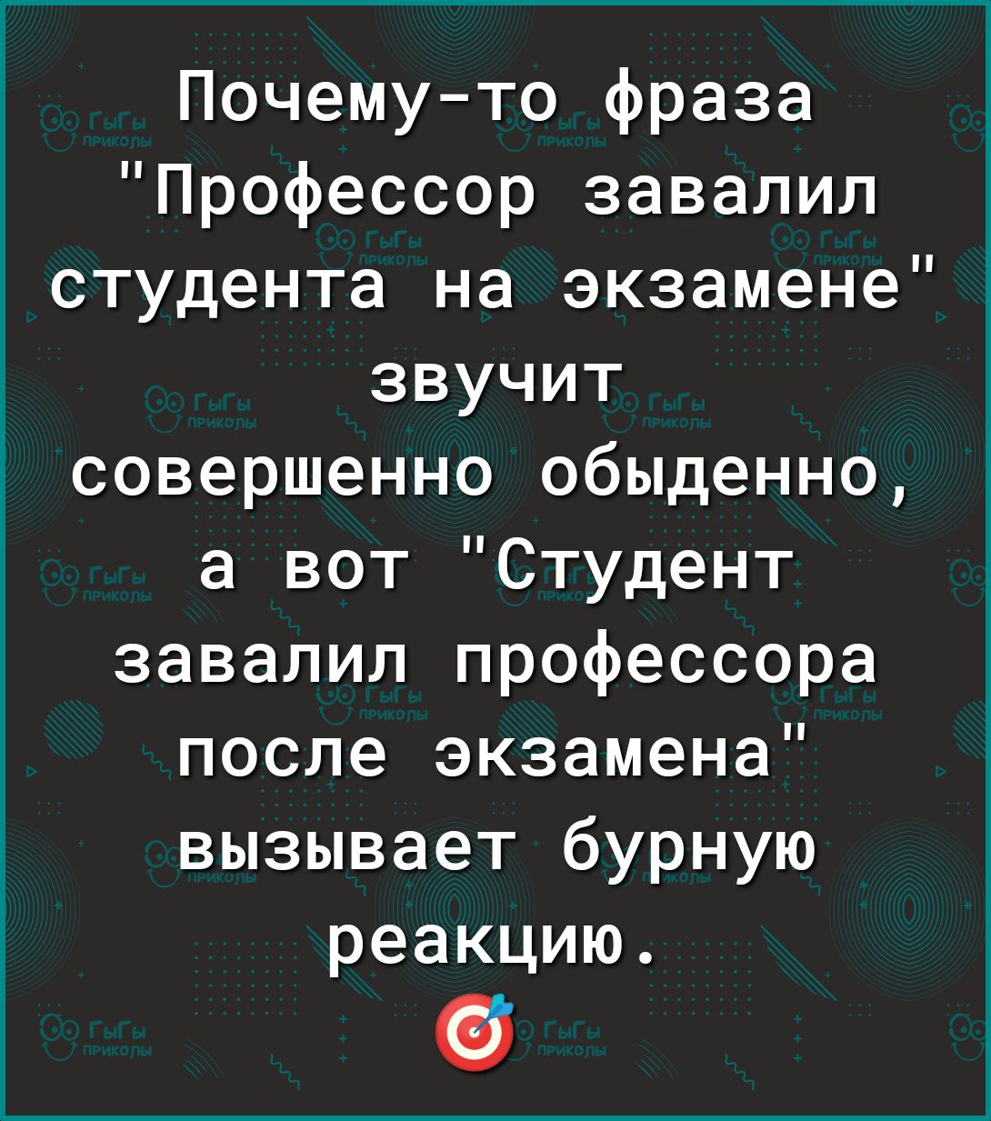 Почему то фраза Профессор завалил студента на экзамене звучит совершенно обыденно а вот Студент завалил профессора после экзамена вызывает бурную реакцию