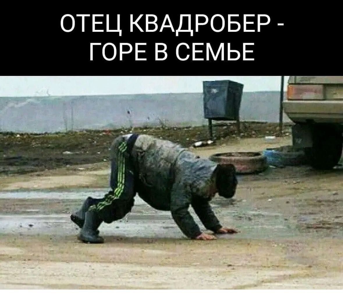 ОТЕЦ КВАДРОБЕР ГОРЕ В СЕМЬЕ