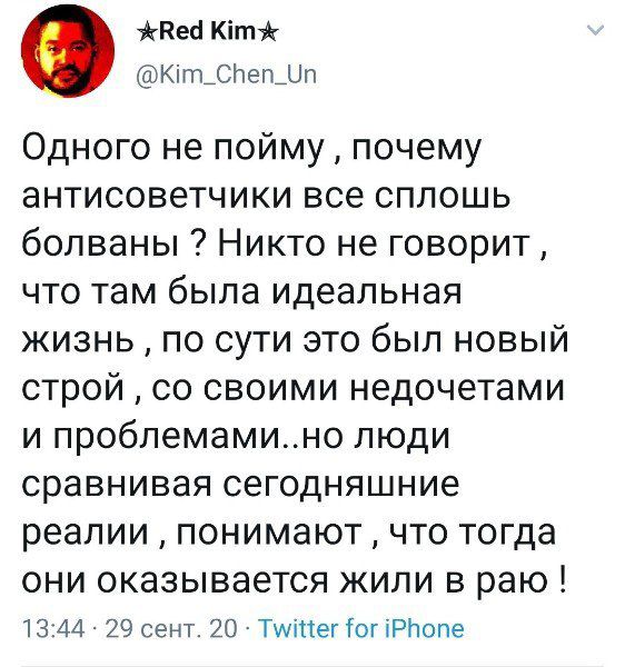 жвей Ктж Кит_Снеп_п Одного не пойму почему антисоветчики все сплошь болваны Никто не говорит что там была идеальная жизнь по сути это был новый строй со своими недочетами и проблемамино люди сравнивая сегодняшние реалии понимают что тогда они оказывается жили в раю 1344 29 сент 20 ТуйМег Гог Рпопе