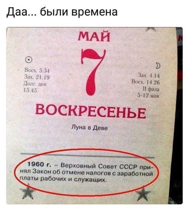 Даа были времена е ВОСКРЕСЕНЬЕ Луна в Деве 1960 г Верховный Совет СССР при нял Закон об отмене налогов с заработной платы рабочих и служащих