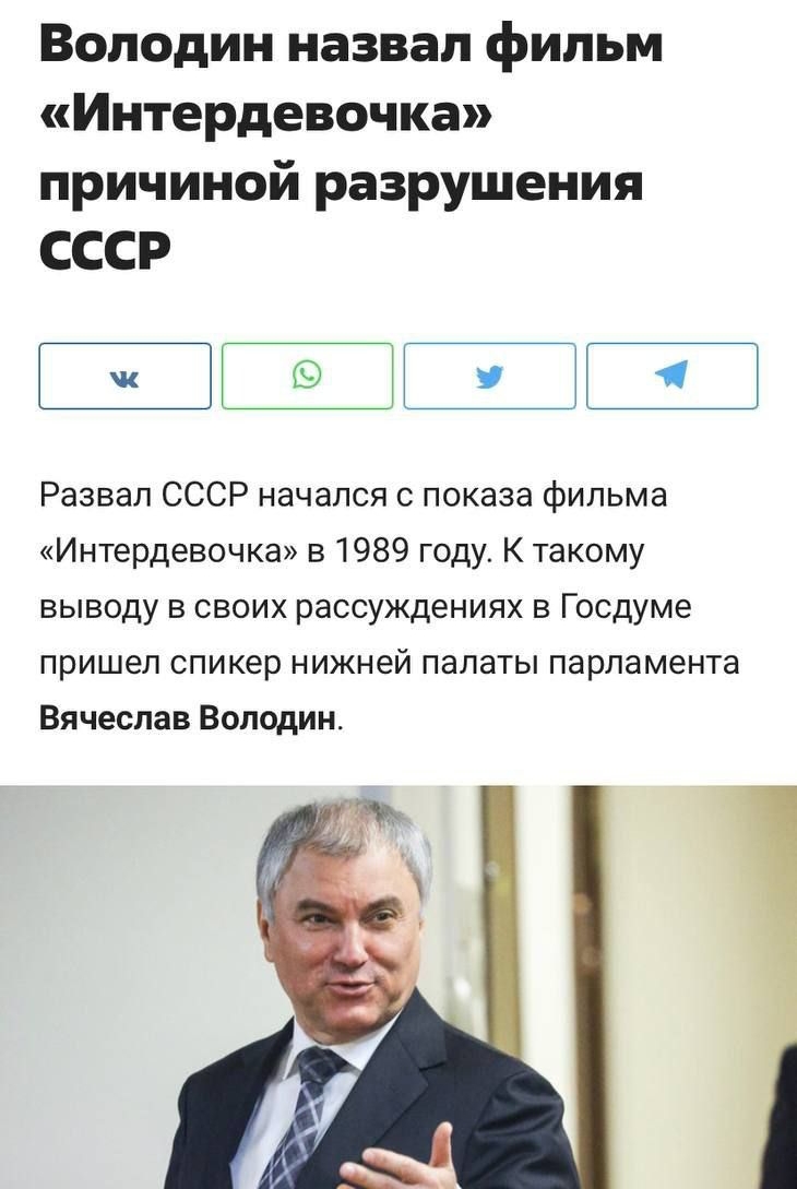 Володин назвал фильм Интердевочка причиной разрушения СССР ж У Ь Развал СССР начался с показа фильма Интердевочка в 1989 году К такому выводу в своих рассуждениях в Госдуме пришел спикер нижней палаты парламента Вячеслав Володин