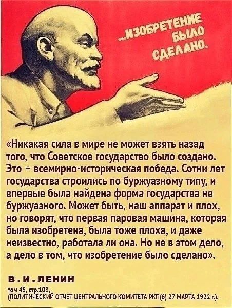 Никакая сила в мире не может взять назад того что Советское государство было создано Это всемирно историческая победа Сотни лет государства строились по буржуазному типу и впервые была найдена форма государства не буржуазного Может быть наш аппарат и плох но говорят что первая паровая машина которая была изобретена была тоже плоха и даже неизвестно