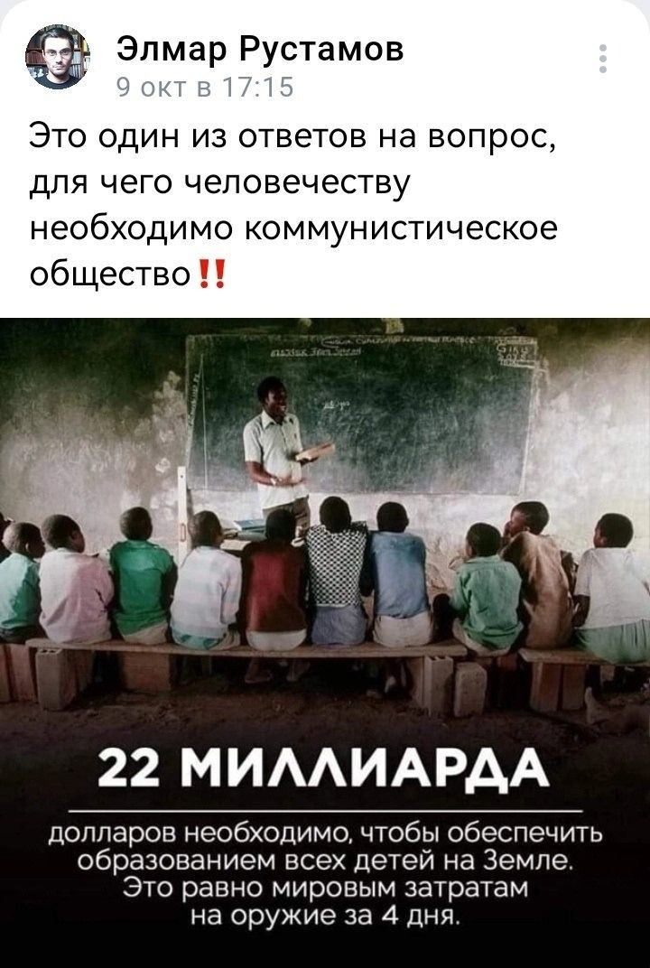 Элмар Рустамов Это один из ответов на вопрос для чего человечеству необходимо коммунистическое общество 1 22 МИЛЛИАРДА долларов необходимо чтобы обеспечить образованием всех детей на Земле Это равно мировым затратам на оружие за 4 дня