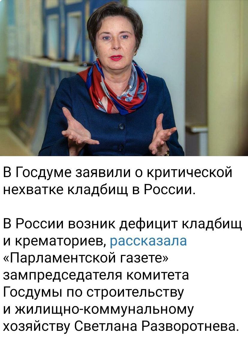 В Госдуме заявили о критической нехватке кладбищ в России В России возник дефицит кладбищ и крематориев рассказала Парламентской газете зампредседателя комитета Госдумы по строительству и жилищно коммунальному хозяйству Светлана Разворотнева