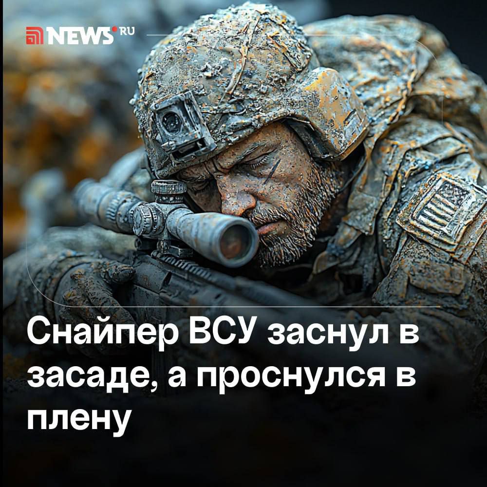 Снайпер ВСУ заснул в засаде а проснулся в плену