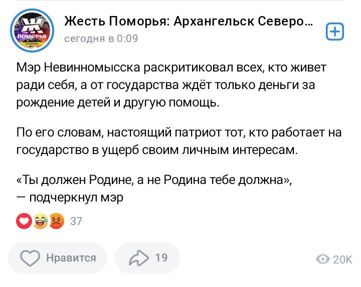 Жесть Поморья Архангельск Северо одня в 009 Мэр Невинномысска раскритиковал всех кто живет ради себя а от государства ждёт только деньги за рождение детей и другую помощь Поего словам настоящий патриот тот кто работает на государство в ущерб своим личным интересам Ты должен Родине а не Родина тебе должна подчеркнул мэр 72 Э нравится д 1 оК