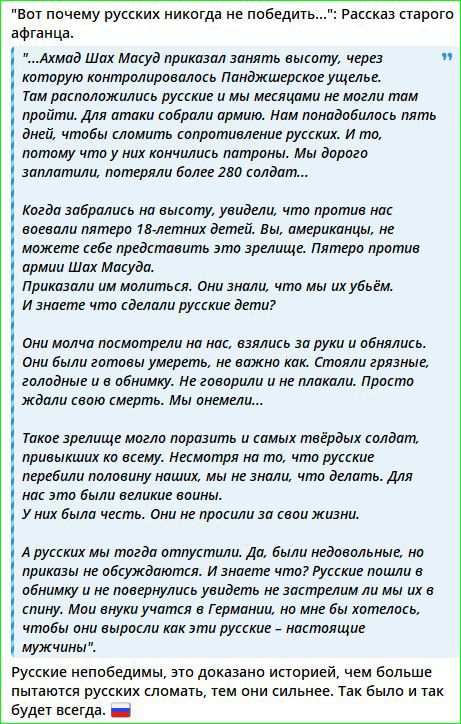 Вот почему русских никогда не победить Рассказ старого афганца Ахмад Шах Масуд приказол занять высоту через которую контролировалось Панджшерское ущелье Там расположились русские и мы месяцами не могли там пройти Для атаки собрали армию Нам понадобилось пять дней чтобы сломить сопротивление русских И то потому что у них кончились патроны Мы дорого 