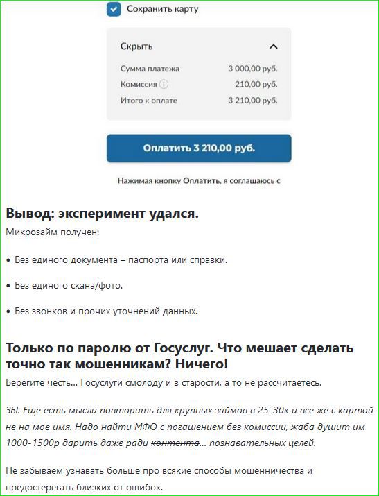 Сохранить карту Скрыть Сунна плэтена 300900руб Комиссня 210009у6 иного коплате з21000руб латить 3 21000 руб он ееа но аннн Вывод эксперимент удался ВНО Без единого документа паспорта илм справки Без единого сканафото е звонков и прочихупочнений данных Только по паролю от Госуслуг Что мешает сделать точно так мошенникам Ничего Берегите честь Госуслу