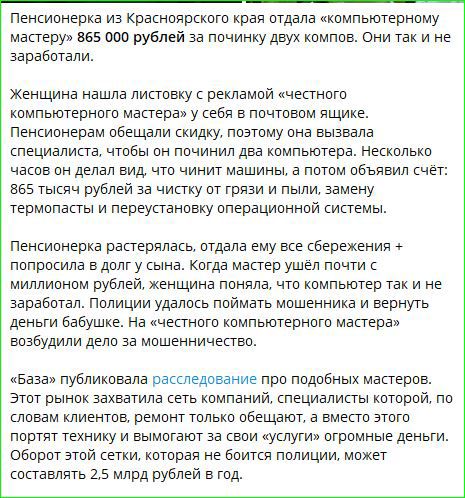 пенсионерка из Красноярского края отдала компьютерному мастеру 865 000 рублей за починку двух компов Они так и не заработали Женщина нашла листовку с рекламой честного компьютерного мастера у себя в почтовом ящике Пенсионерам обещали скидку поэтому она вызвала специалиста чтобы он починил два компьютера Несколько часов он делал вид что чинит машины