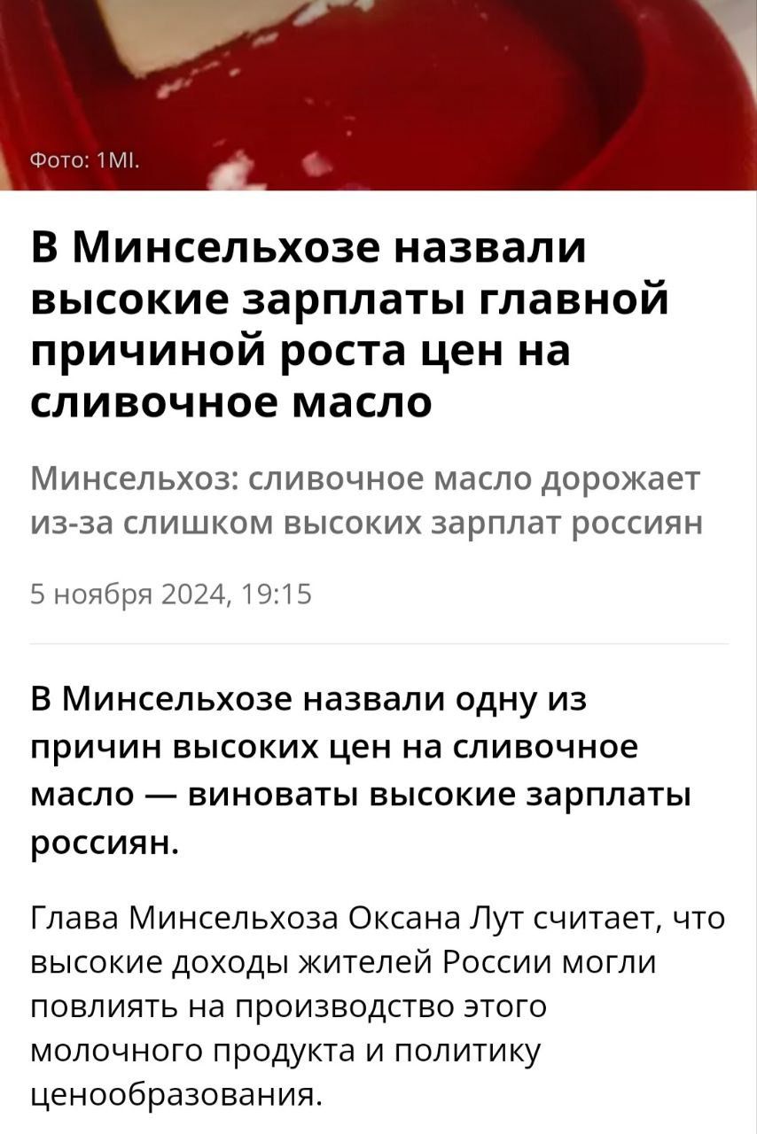 В Минсельхозе назвали высокие зарплаты главной причиной роста цен на сливочное масло Минсельхоз сливочное масло дорожает из за слишком высоких зарплат россиян 5 ноября 2024 1915 В Минсельхозе назвали одну из причин высоких цен на сливочное масло виноваты высокие зарплаты россиян Глава Минсельхоза Оксана Лут считает что высокие доходы жителей России