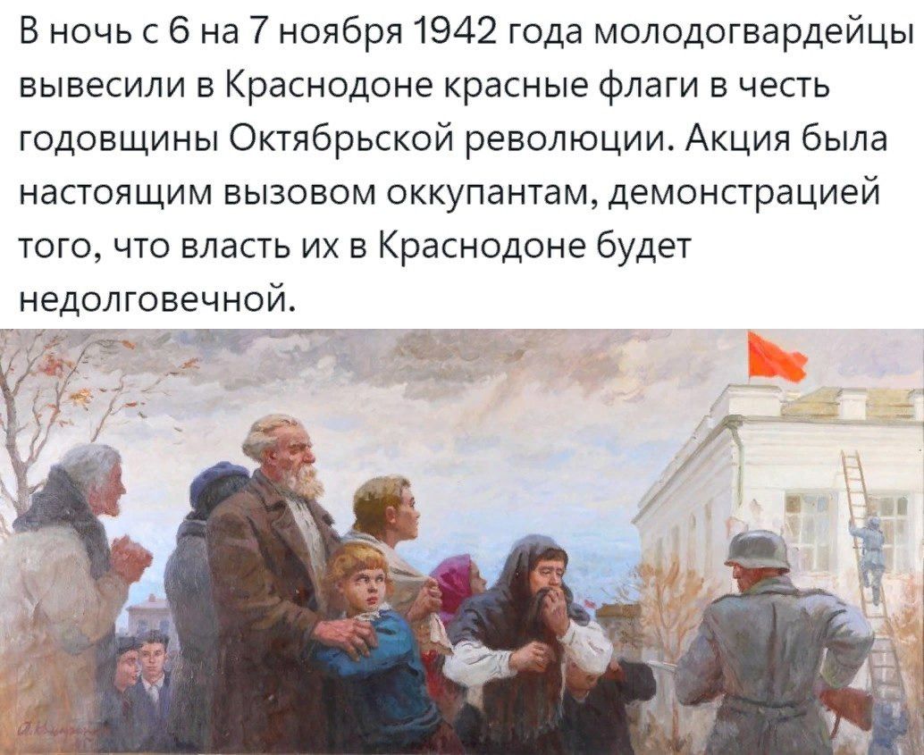 Вночь с 6 на 7 ноября 1942 года молодогвардейцы вывесили в Краснодоне красные флаги в честь годовщины Октябрьской революции Акция была настоящим вызовом оккупантам демонстрацией того что власть их в Краснодоне будет недолговечной жа УРЕ П ЙВа