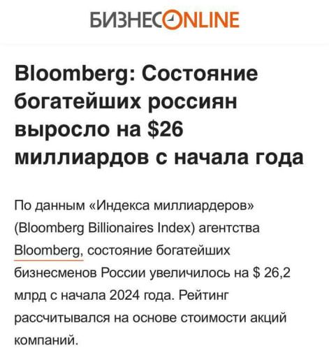 БИЗНЕСОМИМЕ В1оотбегд Состояние богатейших россиян выросло на 26 миллиардов с начала года По данным Индекса миллиардеров Вюоотбега Вопайе5 паех агентства Вюотбега состояние богатейших бизнесменов России увеличилось на 262 млрд с начала 2024 года Рейтинг рассчитывался на основе стоимости ЭКЦИЙ компаний