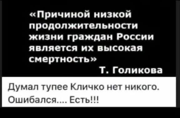 Причиной низкой продолжительности жизни граждан России является их высокая смертность Т Голикова Думал тупее Кличко нет никого Ошибался Есть