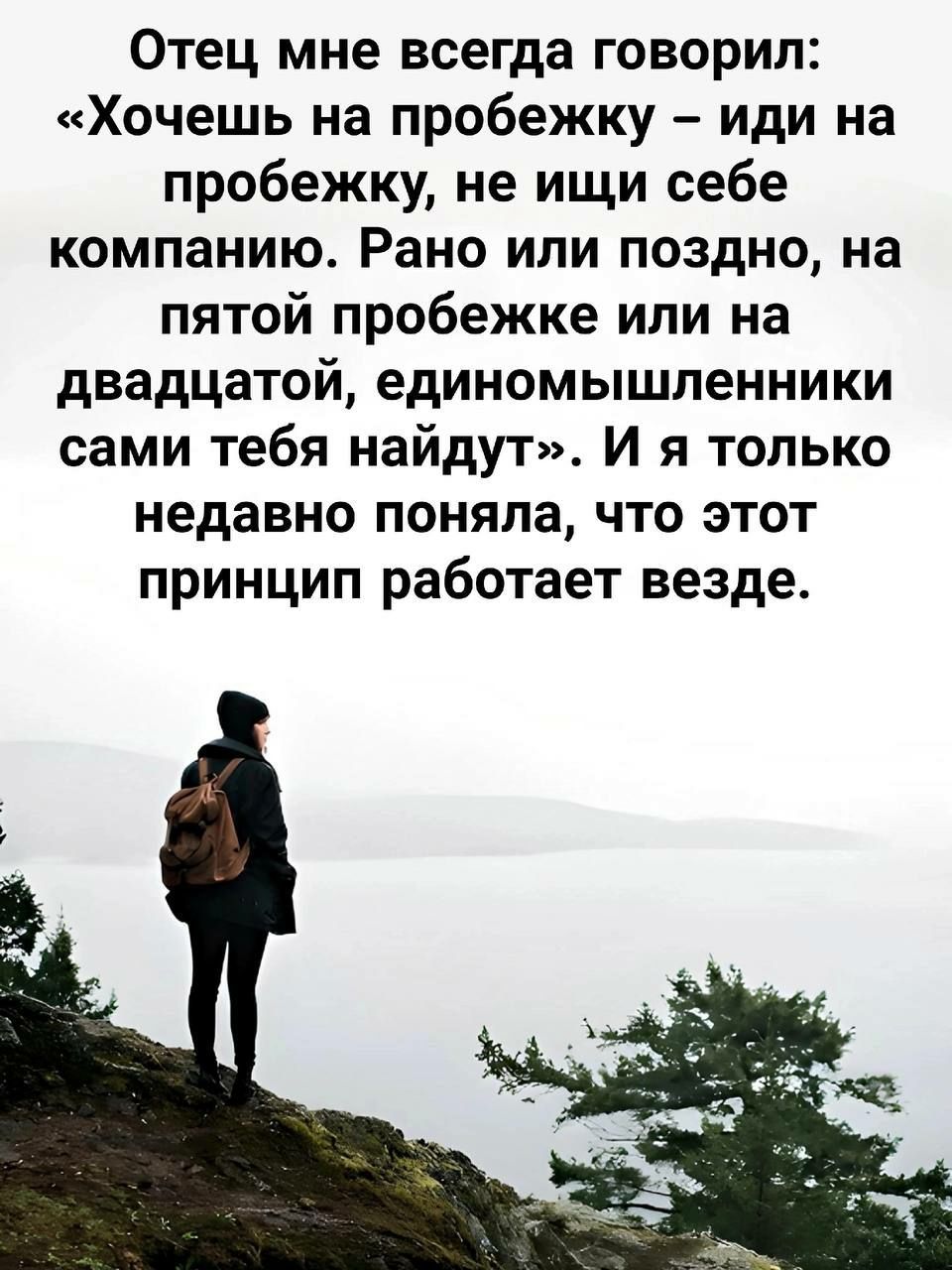 Отец мне всегда говорил Хочешь на пробежку иди на пробежку не ищи себе компанию Рано или поздно на пятой пробежке или на двадцатой единомышленники сами тебя найдут И я только недавно поняла что этот принцип работает везде