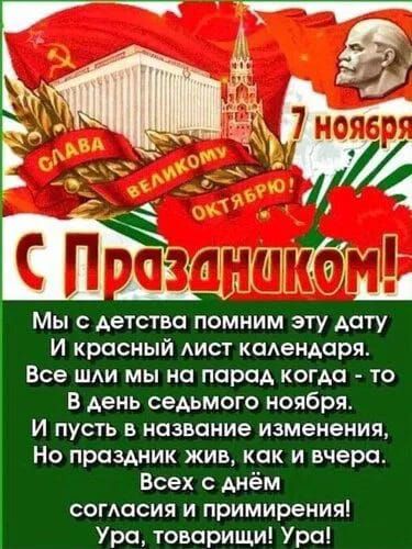 Мы с детства помним эту дату И красный лист календаря Все шли мы на парад когда то В день седьмого ноября И пусть в название изменения Но праздник жив как и вчера Всех с днём согласия и примирения Ура товарищи Ура