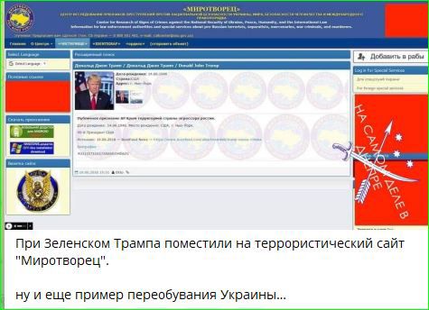 При Зеленском Трампа поместили на террористический сайт Миротворец нуи еще пример переобувания Украины