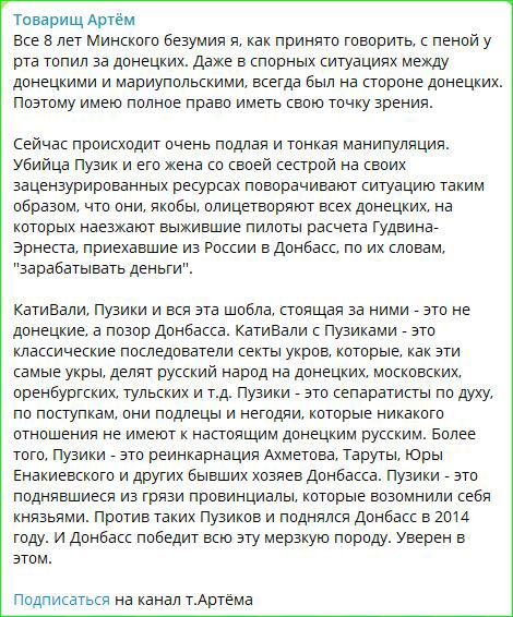 товарищ Артём Все 8 лет Минского безумия я как принято говорить с пеной у рта топил за донецких Даже в спорных ситуациях между донецкими и мариупольскими всегда был на стороне донецких Поэтому имею полное право иметь свою точку зрения Сейчас происходит очень подлая и тонкая манипуляция Убийца Пузик и его жена со своей сестрой на своих зацензурирова