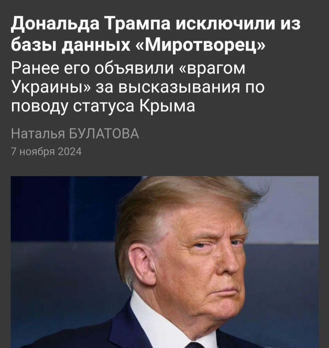 Дональда Трампа исключили из базы данных Миротворец Ранее его объявили врагом Украины за высказывания по поводу статуса Крыма Наталья БУЛАТОВА 7 ноября 2024