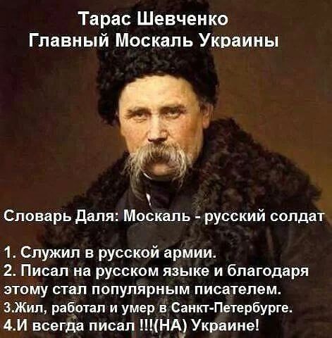 Тарас Шевченко Главный Москаль Украины Словарь Даля Москаль русский солдат 1 Служил в русской армии 2 Писал на русском языке и благодаря этому стал популярным писателем 3Жил работал и умер вСанкт Петербурге 4И всегда писал ШНА Украине