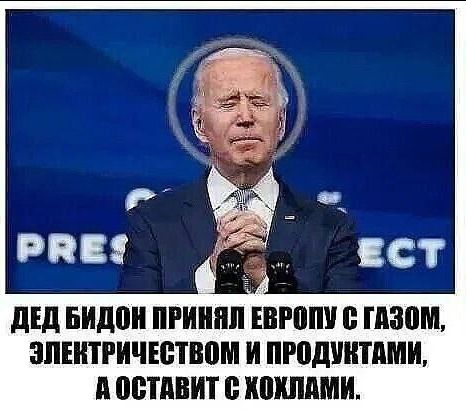 ДЕД БИДОН ПРИНЯЛ ЕВРОПУ С ГАЗОМ ЭЛЕКТРИЧЕСТВОМ И ПРОДУКТАМИ АОСТАВИТ С КОХЛАМИ