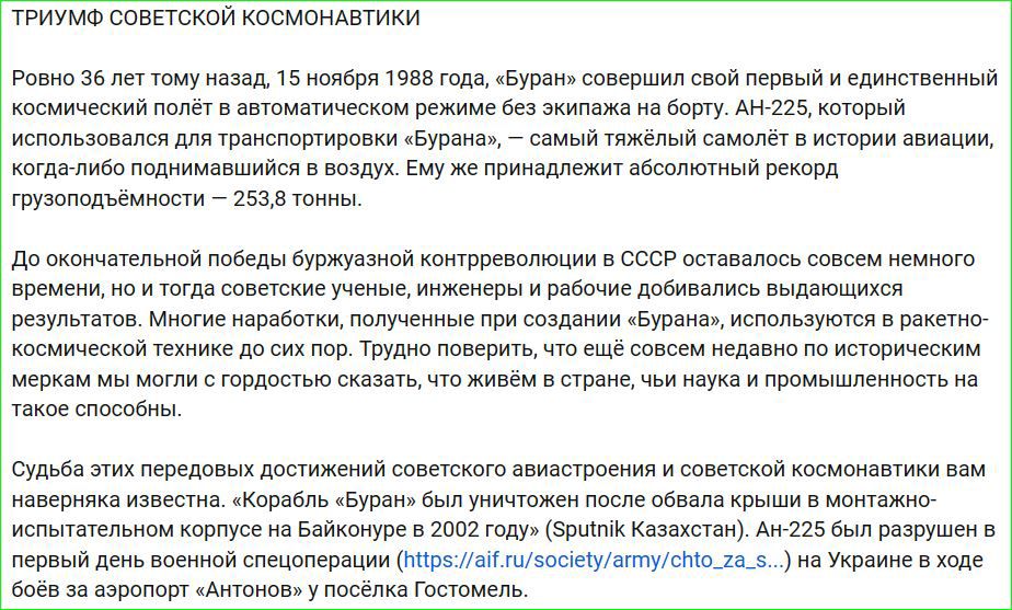 ТРИУМФ СОВЕТСКОЙ КОСМОНАВТИКИ Ровно 36 ег тому назад 15 ноября 1988 года уран совершил свой первый и единственный космический полёт в овтоматическом режиме без экипажа на борту АН 225который использовался для транспортироеки Бурана самый тяжёлый самолет в истории овигции когда пибо поднимавшийся в всздух ЕМ е принадлежит абсолютный рехорд прузоподь