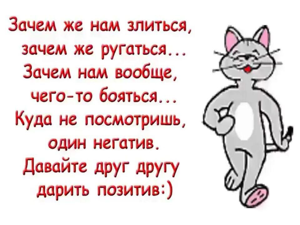 Зачем же нам злиться зачем же ругаться Зачем нам вообще чего то бояться Куда не посмотришь один негатив Давайте друг другу дарить позитив