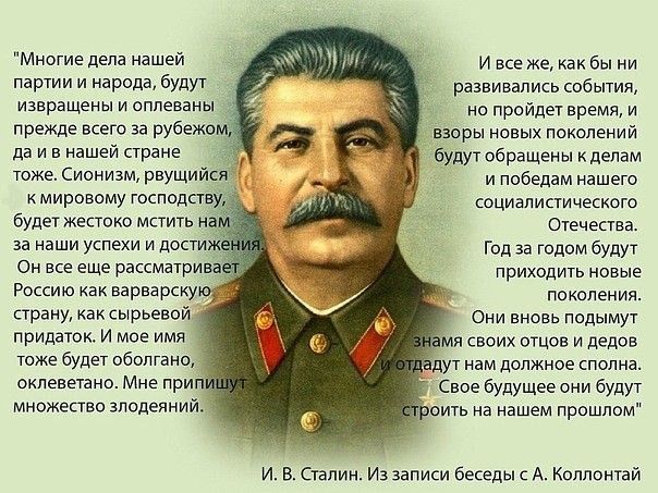 Многие дела нашей партии и народа будут изеращены и оплеваны прежде всего за рубежомд даивнашей стране тоже Сионизм рвущийся кмировому господству будетжестоко мстить на За наши успехи и достижё Он все еще рассматривает Россию как варварскую страну как сырьевой придаток И мое имя тоже будет оболгано И всеже как бы ни развивались события но пройдет в