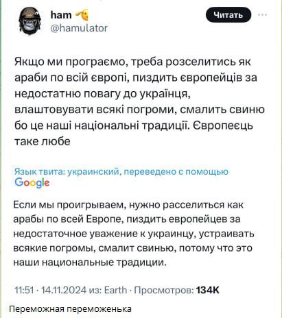 Бат 7 Чит Натиаог Якщо ми програемо треба розселитись як араби по всй европ пиздить европейцв за недостатню повагу до укранця влаштовувати всяк погроми смалить свиню бо це наш нацональн традицй европеець таке любе Язык твита украинский переведено с помощью Сооде Если мы проигрываем нужно расселиться как арабы по всей Европе пиздить европейцев за не
