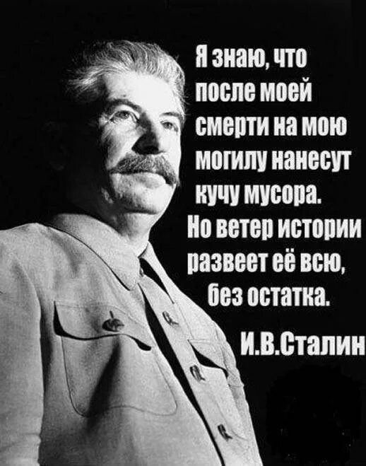 Язнаю что после моей 53 смерти на мою о7 могилу нанесут кучу мусора Но ветер истории азвеет её всю без остатка