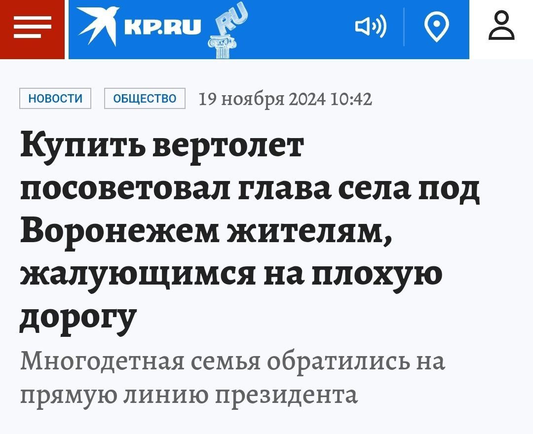 Г ее рщщеНоя новости овщество 19 ноября 2024 1042 Купить вертолет посоветовал глава села под Воронежем жителям жалующимся на плохую дорогу Многодетная семья ОбрЗТИЛИСЬ на прямую линию президента