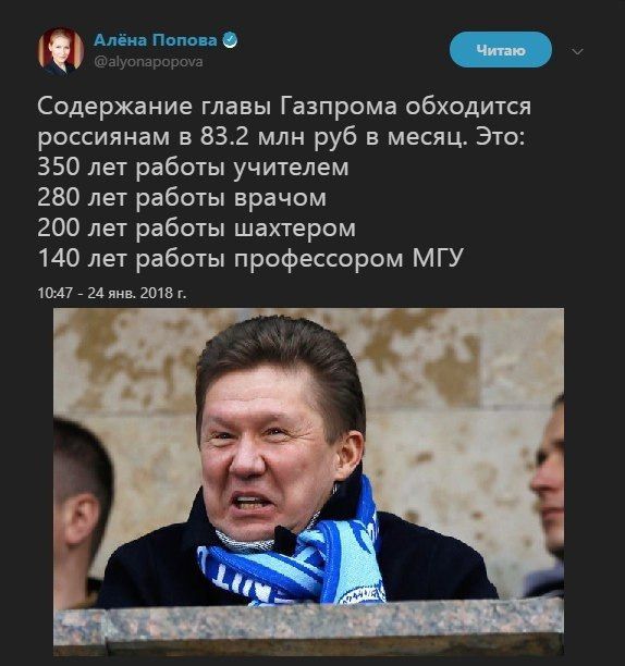 4е Содержание главы Газпрома обходится россиянам в 832 млн руб в месяц Это 350 лет работы учителем 280 лет работы врачом 200 лет работы шахтером 140 лет работы профессором МГУ 1047 24 янв 2018 г