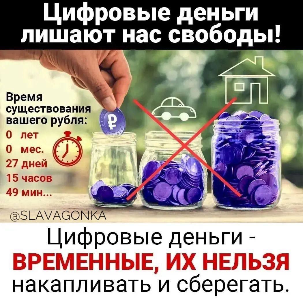 Цифровые деньги лишают нас свободы Время а существования вашего рубпя 0 лет и 5 АУАСОМК Цифровые деньги НаКЗПЛИВдТЬИ сберегаіь