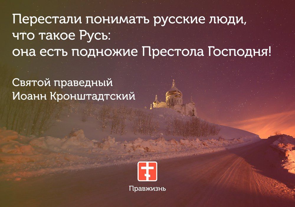 Перестали понимать русские люди что такое Русь она есть подножие Престола Господня Святой праведный Иоанн Кронштадтский 1 А