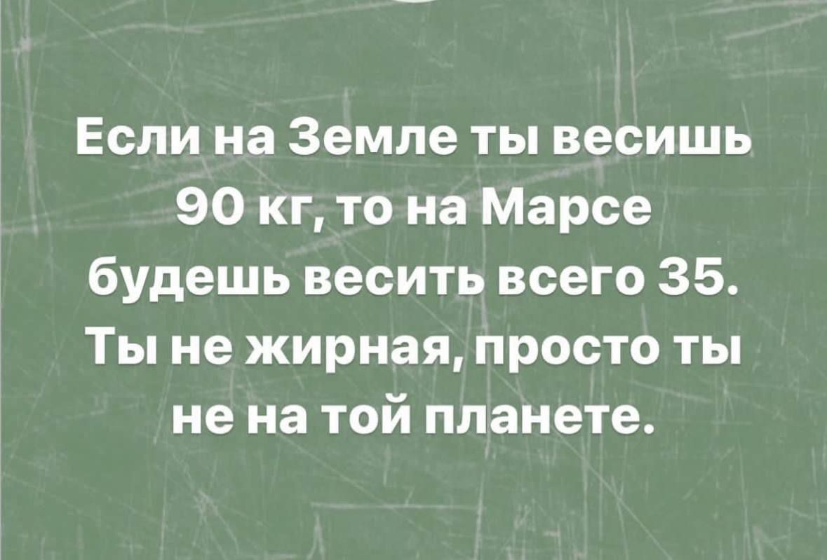 Если на Земле ты весишь 90 кг то на Марсе будешь весить всего 35 Ты не жирная просто ты не на той планете